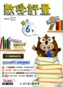  【三民網路書店】直說講義系列國小數學評量6下（適南版） 作者：鄭月琴;周棠年