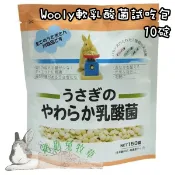 ◆趴趴兔牧草◆Wooly 軟乳酸菌 試吃包 10粒 兔