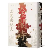 金閣寺：三島由紀夫樹立西方文壇聲譽最高傑作【經典珍藏版】【城邦讀書花園】