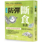 防彈斷食全書【決定版】：延緩老化、減少發炎、阻斷身體飢餓訊號，防彈咖啡創始人教你一輩子都有效的斷食法/戴夫．亞斯普雷【城邦讀書花園】