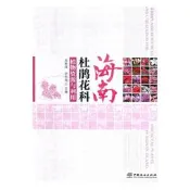海南杜鵑花科直務資源與利用,9787503898006