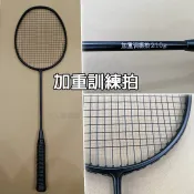 台灣出貨 重量訓練拍！加重羽球拍 國家隊加重訓練羽球拍碳纖維210克/250克 重訓拍 加重拍 重量訓練 加重訓練拍