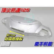 【水車殼】光陽 豪邁125 斜板 短霹靂燈款 車手前蓋 銀色 $560元 頂尖豪邁 GY6 金豪邁 車手蓋 把手蓋