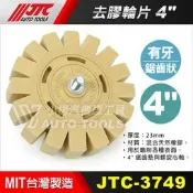 【小楊汽車工具】JTC 3749 去膠輪片 4“ 鋸齒墊 與 螺旋心軸 有牙 鋸齒狀 除膠輪 去膠輪機 去膠輪