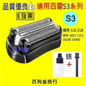 BRAUN 適用百靈刮鬍刀刀頭 32B 21B S3 310S 300S 3020S 3040S 3010s 3000S