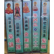 台語佛經卡帶(錄音帶)、早課、晚課、金剛經、普門品+初一十五、觀世音菩薩聖號 全新