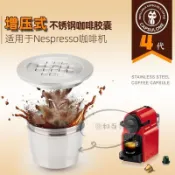 環保膠囊 咖啡膠囊殼 不鏽鋼 膠囊壓粉器 多趣酷思 雀巢 小米 咖啡膠囊 第四代增壓兼容雀巢nespresso不銹鋼咖啡