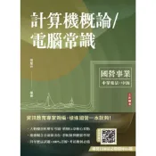 (店+)【三民輔考】書本熊 (115/07)計算機概論/電腦常識(中華電信/中油適用)9786267885819