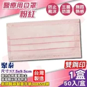 聚泰 聚隆 醫療口罩(粉紅)-50入/盒