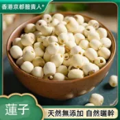✅康之家✅蓮子 湘潭蓮子 無芯支皮白蓮子 自然曬幹 泡水 泡茶 250g-500g【使用之食材)】
