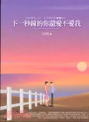 【三民網路書店】下一秒鐘的你還愛不愛我 作者：艾若斯