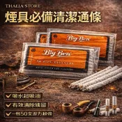 ✮Thalia✮現貨 快速出貨 衝評價 Big Ben濾嘴清潔通條 煙嘴清潔配件 通條 濾嘴 清潔配件 煙斗清潔配件