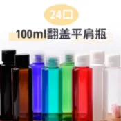+100ml平肩瓶24牙 翻蓋瓶 分裝瓶 塑膠瓶 塑膠罐 分裝罐 試用瓶 蝴蝶蓋 乳液瓶 擠壓瓶 旅行盥洗用具 沐浴乳