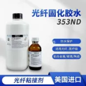 高溫快乾 EPO-TEK 353ND AB膠 光纖專用膠水 金屬玻璃陶瓷強力接著劑 耐高溫環氧樹脂膠 工業級快速固化膠[領邦五金配件]