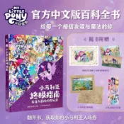 正版🔥小馬利亞終極指南典藏精裝版小馬寶莉人物角色圖鑑友誼冒險全記錄/三號書屋