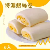 【味達食品】6入／大家 ／特濃銀絲捲／大銀絲捲／特大／饅頭／金絲捲/包／銀絲卷