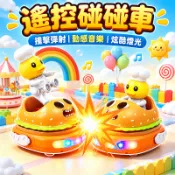 台灣出貨🔥漢堡碰碰車🍔雙人對戰碰碰車 遙控卡丁車玩具 雙人對戰 碰碰車 遙控碰碰車 電動玩具車 兒童禮物 賽車玩具 发光