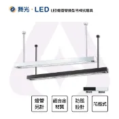 舞光 LED 4尺 燈管型吊燈 燈管替換型吊桿式燈具 2燈 T8燈管另計 黑色 銀色 全電壓 防眩 吊桿長度50公分 【永光照明】MT2-LED-4286