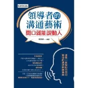 【momoBOOK】領導者的溝通藝術：開口就能說動人（暢銷修訂版）(電子書)