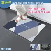 巴芙洛家居生活館 高分子PU皮革吸水防油汙廚房墊40*60cm(PU皮革地墊/踏墊/地毯)