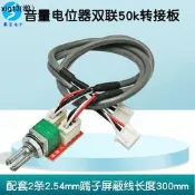 音量電位器 雙聯50k 轉接板 帶300mm屏蔽線