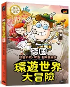 時報出版 環遊世界大冒險【德國】：精密科技·啤酒·日耳曼民族