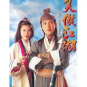 港劇 笑傲江湖 1996 呂頌賢 梁藝齡非DVD