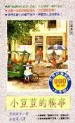 【知識通G10F】《小荳荳的糗事（黑柳徹子０３）》ISBN:9579032041│小暢書房│黑柳徹子