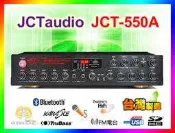 【綦勝音響批發】JCT-550A 廣播擴大機 MP3/USB/FM/藍芽 D類四聲道獨立(分區)音量控制