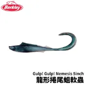 【獵漁人】Berkley Gulp Nemesis 5inch 龍形捲尾蛆軟蟲 魚形軟蟲 根魚