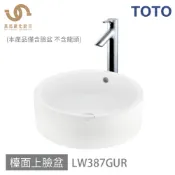免運 TOTO 臉盆  LW387GUR 浴室面盆 檯面上臉盆 (僅臉盆 不含龍頭) 不含安裝