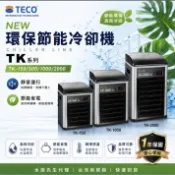 [免運費/24期分期零利率] 原廠新款TECO 冷水機 冷却機 TK150 TK500 TK1000 TK2000