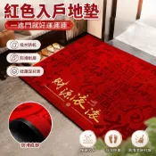 銷量🏆紅色地墊 入戶地墊 迎賓踏墊 門口地墊 玄關風水 硅藻泥入戶地墊新中式紅色進門墊防滑耐磨玄關吸水專用地毯可定製