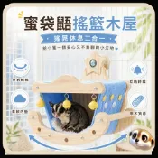 XL和LX小寵穿搭所 【XL-LX】蜜袋鼯搖籃木屋 原木吊床小窩 可拆毛墊 籠內搖搖床 鈴鐺玩具 休息睡窩