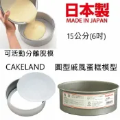 asdfkitty可愛家精品店 asdfkitty*日本製 CAKELAND-圓型戚風蛋糕模型-15公分(6吋)-可活動分離脫模