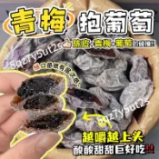 💯台出🔥熱銷 爆漿陳皮葡萄梅子夾心葡萄乾無核話梅蜜餞小零食網紅孕婦休閑零食