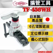 【含稅/日本SUPER】TF-456WH 銅管擴管器  冷氣銅管擴管工具 銅管擴管器 鐵製底座 新冷媒R410用