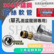 🚀蝦皮隔日配達🔥 單孔長頭鋼絲軟管(1.5 / 2呎) 不鏽鋼鋼絲軟管 高壓鋼絲軟管 白鐵鋼絲軟管 單孔龍頭
