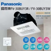 (店+)【Panasonic 國際牌】線控 多功能循環暖風機 110/220VFV-30BUY3R/30BUY3W 換氣扇 排風扇 浴室乾燥暖風機 宗宏材料