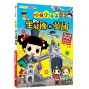 和平國際-【知識漫畫環遊世界】哈囉小梅子：坐飛機到英國