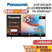 【專櫃展示品】Panasonic 國際牌 TN-65W85AGT 65吋 W85系列 4K LED 電視 台灣公司貨