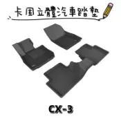⭐️蝦皮代開發票⭐️免運費⭐️MAZDA CX-3 【3D卡固】神爪立體汽車踏墊 腳踏墊［極緻紋理 防水易洗］