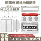 HiFi超人音頻商城 掃地機配件石頭G10/G10S 系列 主刷 拖布 濾網 邊刷 主刷蓋板 集塵盒 拖布支架 清潔液
