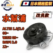 【BBAA】 ALTIS 1.8/2.0 08~ WISH 09~ RAV4 2.0 12~ 水幫浦 水泵浦