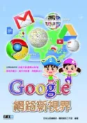 HyRead Google 網路新視界(電子書)