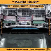 【老爸包膜】Mazda 馬自達 CX30 第三煞車燈 TPU專用保護膜 犀牛皮 防刮 防細紋 黑化 抗UV 電腦裁切