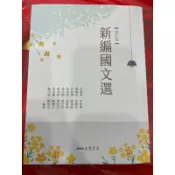 新編國文選（修訂版）二手書