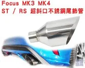 Focus MK3 MK3.5 MK4 MK4.5 ST / RS 超斜口不銹鋼尾飾管 排氣管 尾桶