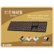Lexking 雷斯特 RF-7317 機械式 復古式 USB 2.4G 無線 雙介面 打字機 鍵盤 青軸 紅軸 茶軸