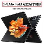 (店+)[2片裝] 小米Mix Fold定位水凝膜 小米Mix Fold奈米保護貼 小米Mix Fold摺疊機專用軟膜